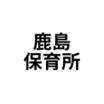 幼稚園、保育園