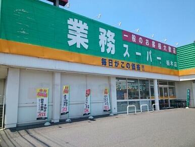 業務スーパー栃木店