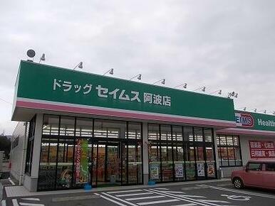 ドラッグセイムス阿波店