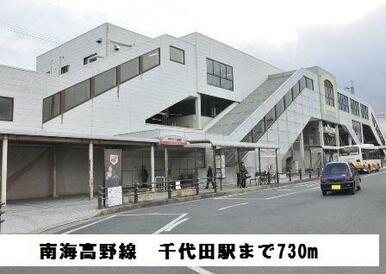 南海高野線　千代田駅