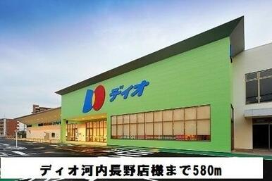 ディオ河内長野店様
