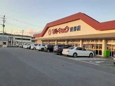 マルキョウ愛野店