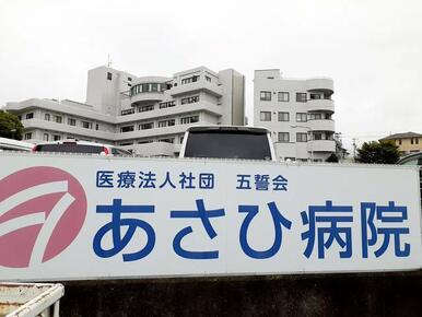 あさひ病院