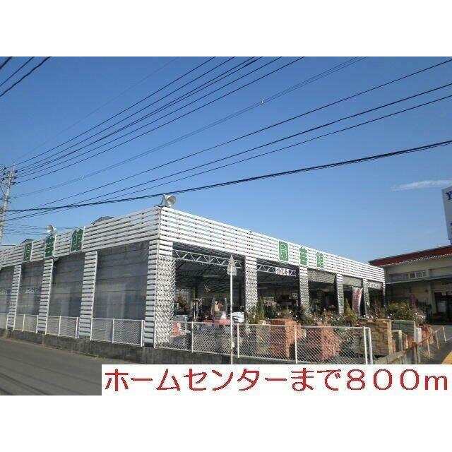 ホームセンターまで800m