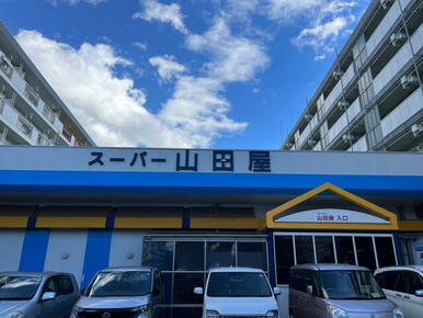 スーパー山田屋桃山店