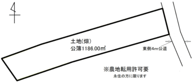 土地（畑）公簿１１８６㎡　取得には農地転用許可申請が必要です。