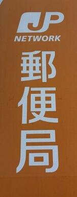 高田郵便局