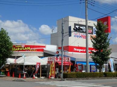 スーパーマルサン越谷花田店
