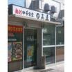 飲食店