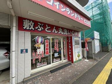 コインランドリーピエロ
