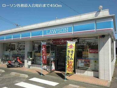 ローソン各務原入会町店まで450m