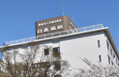 医療法人社団日高会日高病院