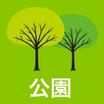 公園