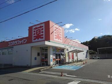 ココカラファイン西浜店様