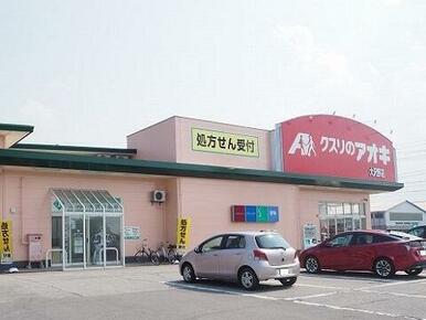クスリのアオキ大沢野店