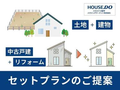 中古住宅購入＋リフォーム、または土地購入＋新築。トータルでの提案で、安心の計画進行が可能です！