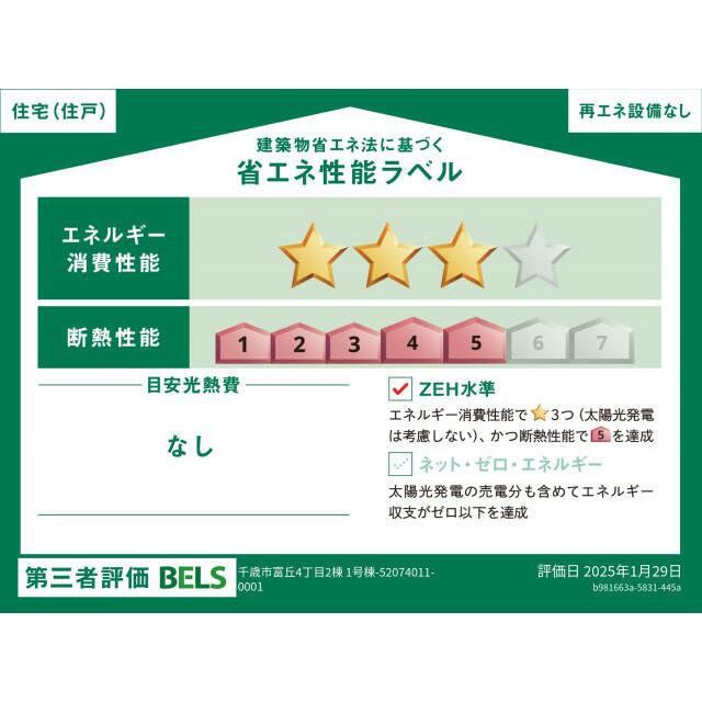 【ブルーミングガーデン 千歳市富丘4丁目2棟 1号棟】省エネ性能ラベル 本ラベルは特定の住戸の性能を示すものではありません。
