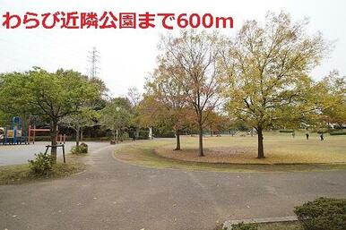 わらび近隣公園