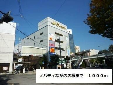 ノバティながの店様