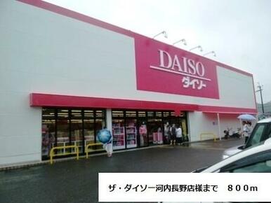 ザ・ダイソー河内長野店様