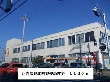 河内長野本町郵便局