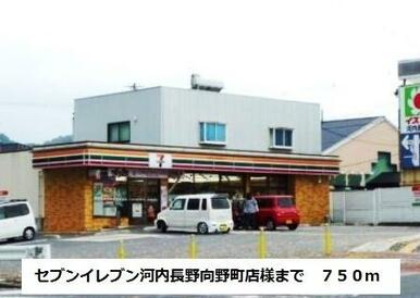 セブンイレブン向野町店様