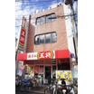 飲食店