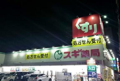 スギ薬局下新城店