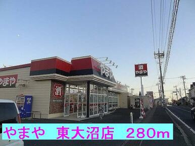 やまや東大沼店