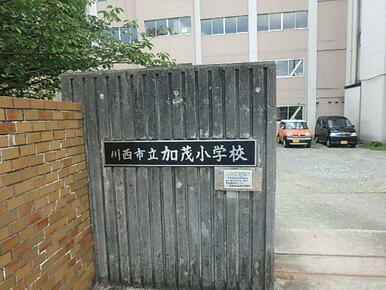 川西市立加茂小学校