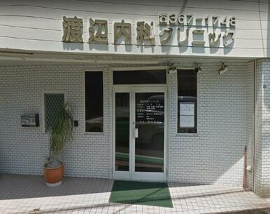 渡辺内科クリニック