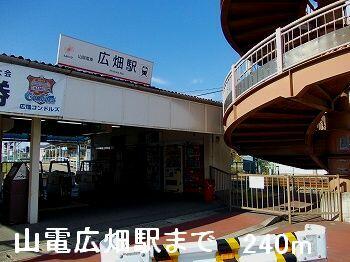 山電広畑駅
