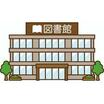 図書館