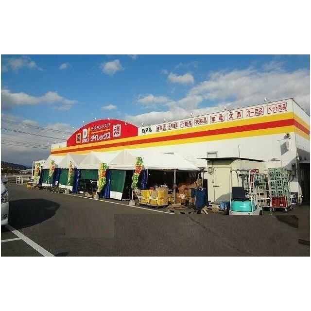 ダイレックス鹿島店まで2100m