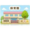幼稚園、保育園