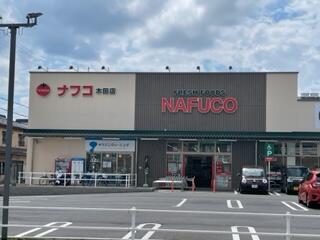 ﾅﾌｺﾄﾐﾀﾞ木田店