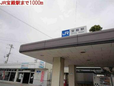 ＪＲ宝殿駅