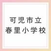 小学校
