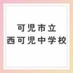 中学校