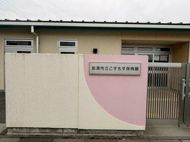 加須市立こすもす保育園