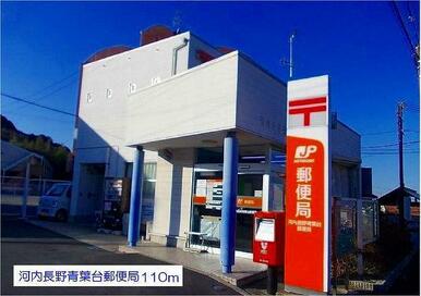 河内長野青葉台郵便局