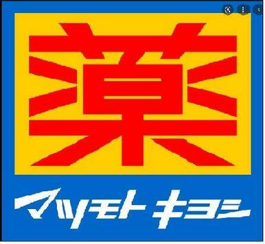 マツモトキヨシ武蔵野八幡町店