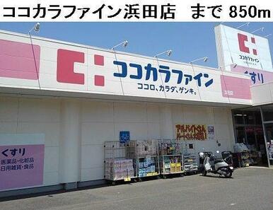 ココカラファイン浜田店