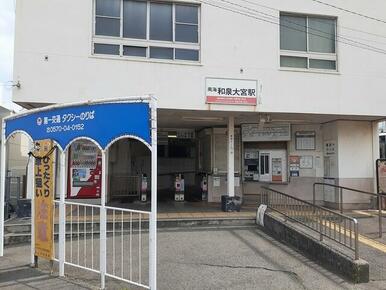 和泉大宮駅様