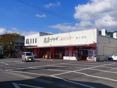 産直プラザふれっぴー梅ヶ谷店