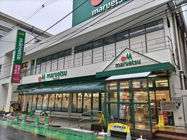 マルエツ 南浦和東口店