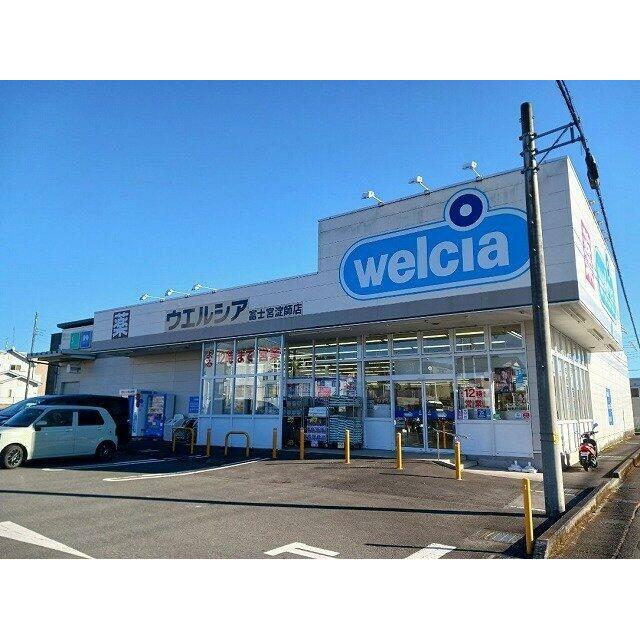 ウエルシア　富士宮淀師店まで120m