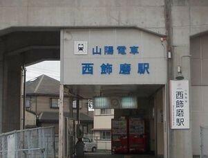 山電西飾磨駅