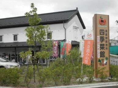 四季菜館（ＪＡ直売所）