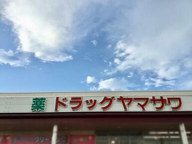 ドラッグヤマザワ松陵店